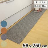 キッチンマット 56×250cm 撥水加工 | livingut | 詳細画像1