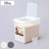 米びつ お米ケース 10kg | livingut | 詳細画像1