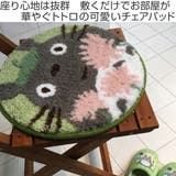チェアパッド おはなやさん となりのトトロ | livingut | 詳細画像2