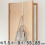 ドアフック 伸縮タイプ 収納 | livingut | 詳細画像1