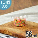 ペットカップ 丸型 56ml 10個入 日本製 プラスチック容器 使い捨て容器 | livingut | 詳細画像1 