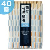 割り箸 40膳 節付 竹元禄箸 わりばし 使い捨て 割りばし | livingut | 詳細画像1 