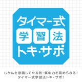 勉強タイマー トキ サポ | livingut | 詳細画像2 
