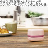 卓上掃除機 ユートリムエル スージーコロン | livingut | 詳細画像2 