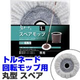 トルネード回転モップ用 丸型モップ スペア | livingut | 詳細画像1