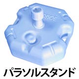 パラソルスタンド 12 ブルー | livingut | 詳細画像1 