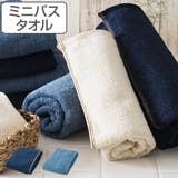 ミニバスタオル Denim style | livingut | 詳細画像1