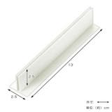 仕切り板用パーツ T型パーツ 高さ13cm | livingut | 詳細画像2 