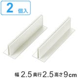 仕切り板用パーツ T型パーツ 高さ9cm | livingut | 詳細画像1 