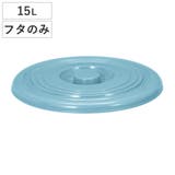 バケツ フタのみ 15L用 | livingut | 詳細画像1 
