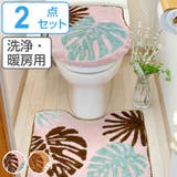 トイレマット 蓋カバー セット | livingut | 詳細画像1 