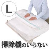 布団圧縮袋 掃除機不要 L | livingut | 詳細画像1 