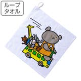 タオル ループ付きタオル こぐまちゃん | livingut | 詳細画像1