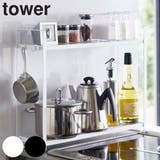 tower コンロ横ラック2段 タワー | livingut | 詳細画像1