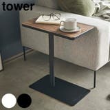 山崎実業 tower 差し込みサイドテーブル | livingut | 詳細画像1