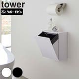 山崎実業 tower ウォールトイレポット＆収納ケース | livingut | 詳細画像1 