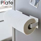 Plate キッチンペーパーホルダー マグネット挟み込み式キッチンペーパーホルダ… | livingut | 詳細画像1