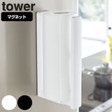 tower ストッパー付マグネットキッチンペーパーホルダー タワー | livingut | 詳細画像1 