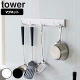山崎実業 tower マグネット可動式キッチンツールフック | livingut | 詳細画像1