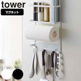 山崎実業 tower マグネット冷蔵庫サイドラック | livingut | 詳細画像1 