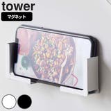 山崎実業 tower マグネットタブレットホルダー | livingut | 詳細画像1
