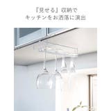 tower 戸棚下ワイングラスハンガー タワー | livingut | 詳細画像5 