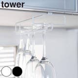 tower 戸棚下ワイングラスハンガー タワー | livingut | 詳細画像1 