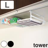 tower 戸棚下収納ラック タワー | livingut | 詳細画像1 