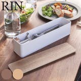 RIN 蓋付きカトラリーケース リン | livingut | 詳細画像1 