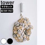 山崎実業 tower マグネット風鈴&しめ縄ホルダータワー | livingut | 詳細画像1