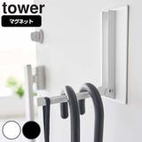 tower マグネット折り畳みハンガー タワー | livingut | 詳細画像1 