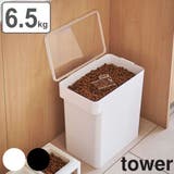 山崎実業 tower 密閉ペットフードストッカー | livingut | 詳細画像1 