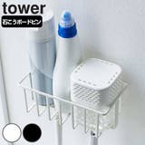 山崎実業 tower ウォールトイレ用品収納ラック | livingut | 詳細画像1