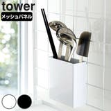 tower 自立式メッシュパネル用 ツールホルダー | livingut | 詳細画像1 
