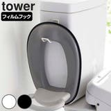tower フィルムフック トイレ用品収納フック | livingut | 詳細画像1 