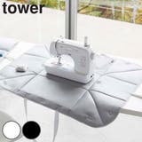 山崎実業 tower ミシン収納バッグ | livingut | 詳細画像1