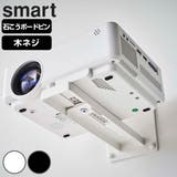 山崎実業 smart ウォールプロジェクターラック | livingut | 詳細画像1