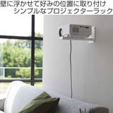 山崎実業 smart ウォールプロジェクターラック | livingut | 詳細画像2