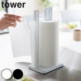 tower 片手で切れるキッチンペーパーホルダー タワー | livingut | 詳細画像1