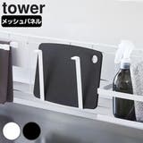 山崎実業 tower 自立式メッシュパネル用 | livingut | 詳細画像1