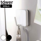 山崎実業 tower マグネットフック | livingut | 詳細画像1 