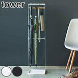山崎実業 tower 引っ掛けアンブレラスタンド | livingut | 詳細画像1 
