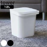 tower フタ付バケツ タワー | livingut | 詳細画像1
