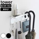 tower 石こうボード壁対応 トレー付きアンブレラホルダー | livingut | 詳細画像1 