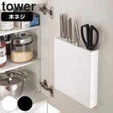 山崎実業 tower 包丁＆キッチンばさみ差し | livingut | 詳細画像1 
