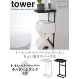山崎実業 tower トイレットペーパーホルダー上ラック | livingut | 詳細画像2 