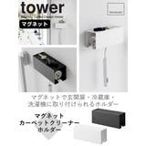 山崎実業 tower マグネットカーペットクリーナーホルダー | livingut | 詳細画像2