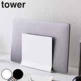 山崎実業 tower スリムノートパソコンスタンド | livingut | 詳細画像1