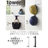 山崎実業 tower マグネットキッズヘルメットフック | livingut | 詳細画像2