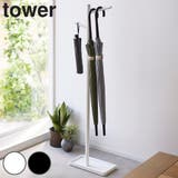 山崎実業 tower ハンギング傘立て | livingut | 詳細画像1